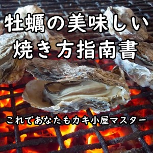 美味しい牡蠣の焼き方