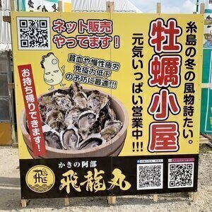 【糸島･福吉漁港の牡蠣小屋】カキの阿部 飛龍丸 2023年秋期～平日は何でも持ち込みOK(肉類500円要)の太っ腹カキ小屋です