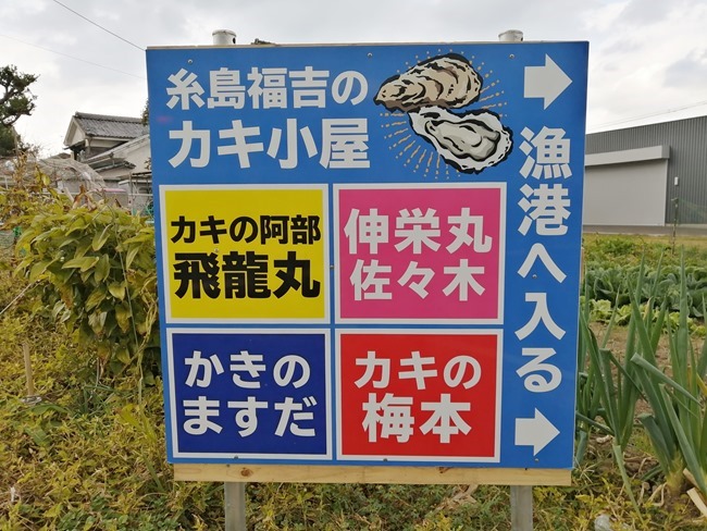 糸島･福吉漁港のカキ小屋～糸島牡蠣小屋発祥の地。最寄駅から徒歩圏内で牡蠣をツマミに晩酌するならココです！
