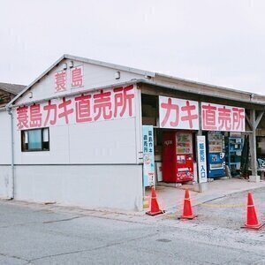 蓑島カキ直売所