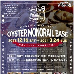 【北九州･小倉南】OYSTER MONORAIL BASE 2023