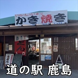 道の駅鹿島カキ焼