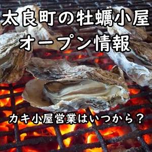 佐賀･太良町のカキ小屋 2021年冬期オープン＆開催期間まとめ～牡蠣小屋営業はいつから？にズバリお答えします！